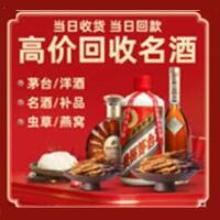 乐山烟酒回收:茅台酒,酒瓶,洋酒,名酒,冬虫夏草,老酒,乐山跃国烟酒经营部