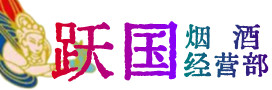 乐山烟酒回收:茅台酒,酒瓶,洋酒,名酒,冬虫夏草,老酒,乐山跃国烟酒经营部