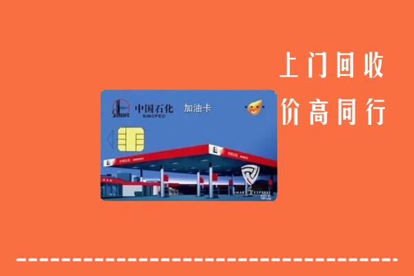 高价求购：乐山回收加油卡
