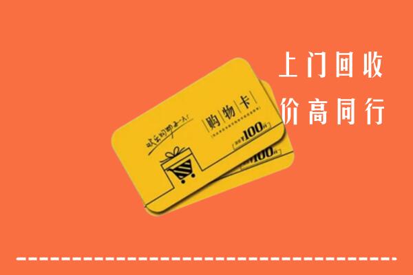 乐山高价回收购物卡